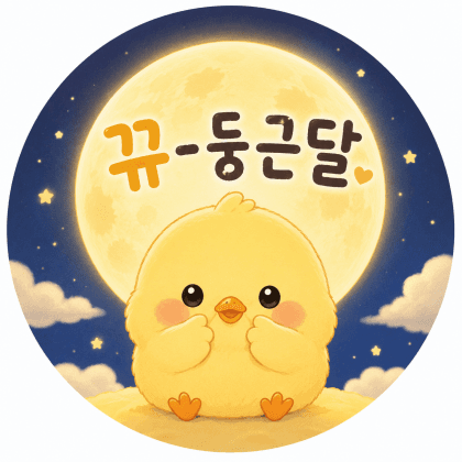 뀨-둥근달