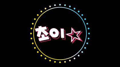 초이★