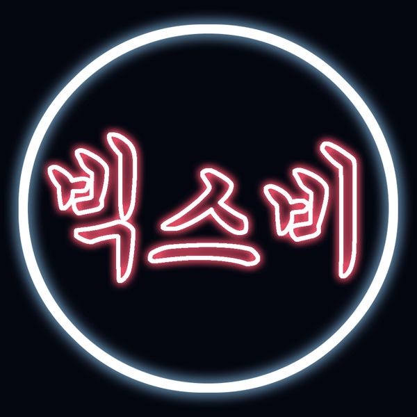 하이!빅스비! 프로필