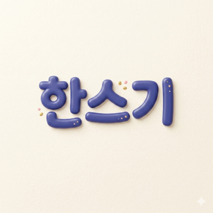 한스기0809