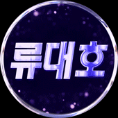 류대호님 프로필