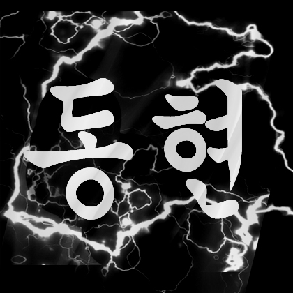 동현형