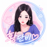 황단비♡ 프로필