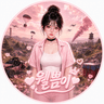 BJ웰쁨이 프로필