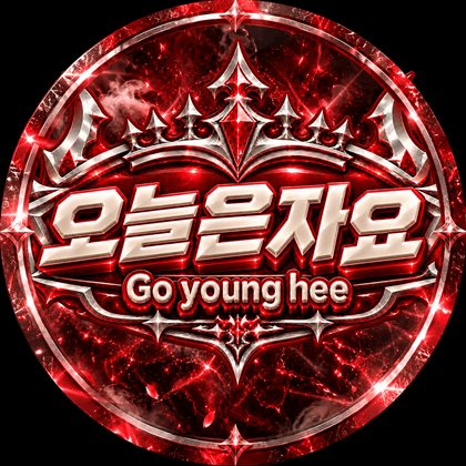 오늘은자요 프로필