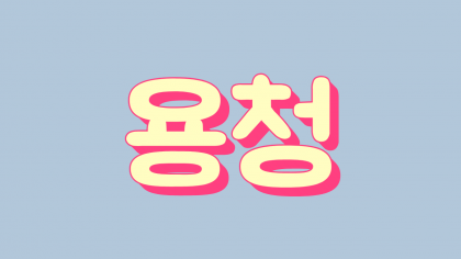 용청