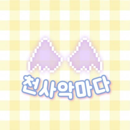 천사악마다