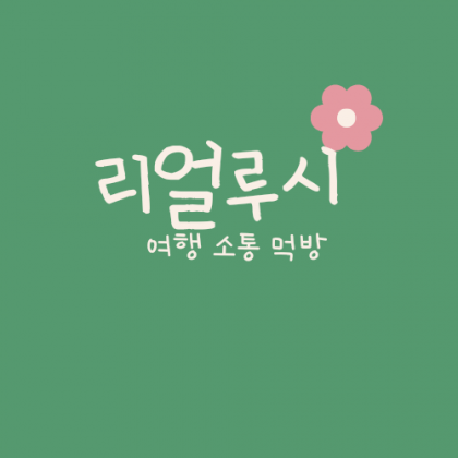 리얼루시♡ 프로필
