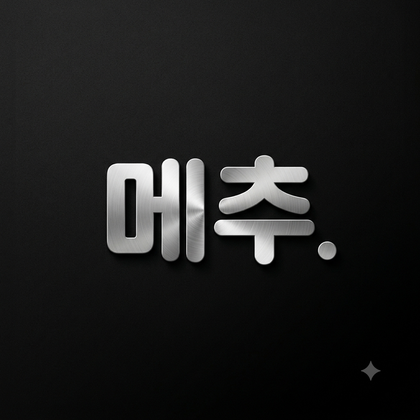 메추.