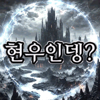 현우인뎅?