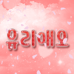 유리애오 프로필