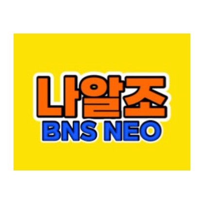나알조