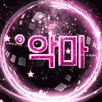 °악마 프로필