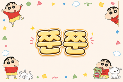쭌쭌S2