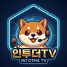 인투더TVご 프로필