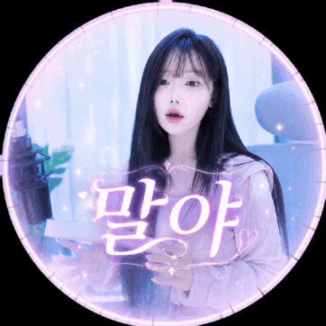 [H]말야º 프로필
