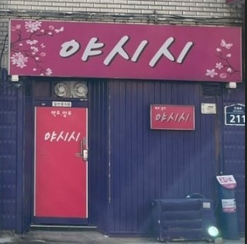 방석집 프로필