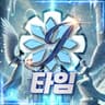 타임신 프로필