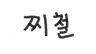 찌철s 프로필