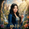 찌니쿠 프로필