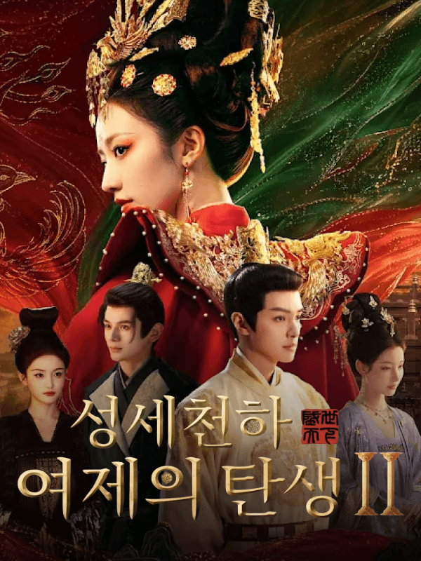 성세천하 : 여제의 탄생 Ⅱ