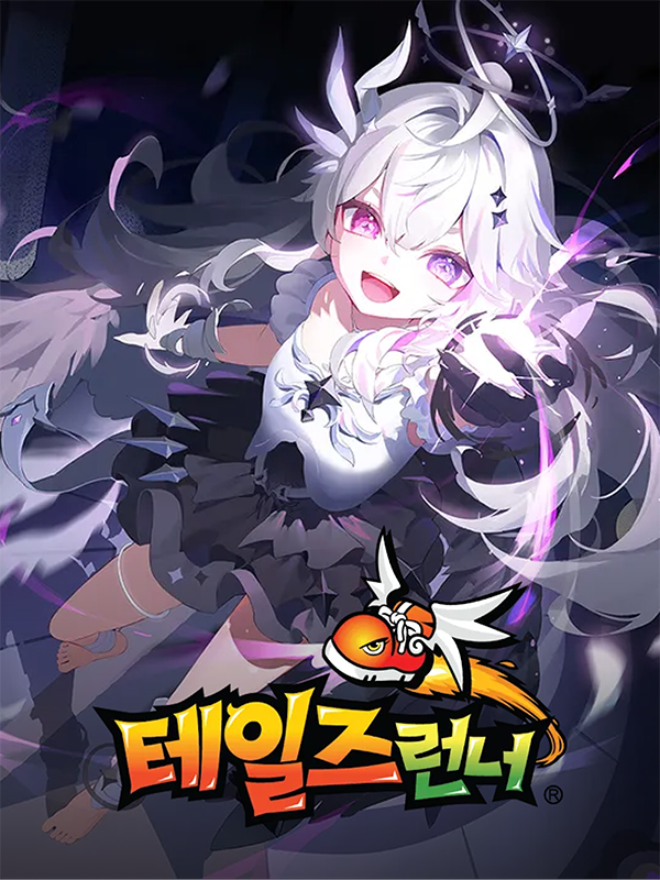 테일즈런너