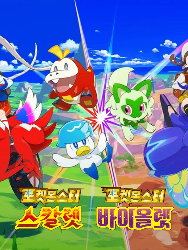 포켓몬스터 스칼렛 · 바이올렛