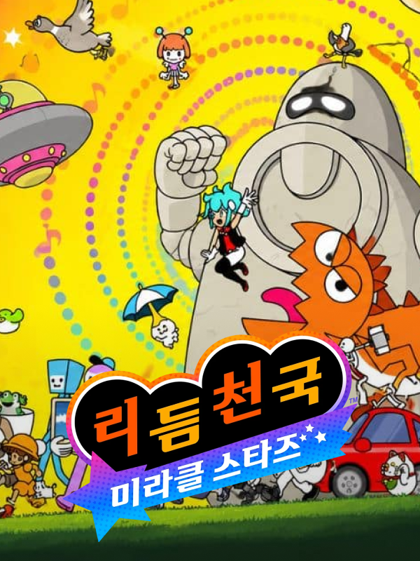 리듬 천국 미라클 스타즈