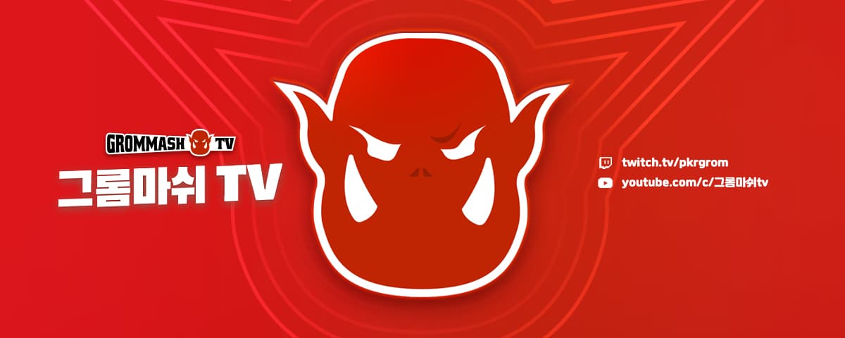 그롬마쉬tv