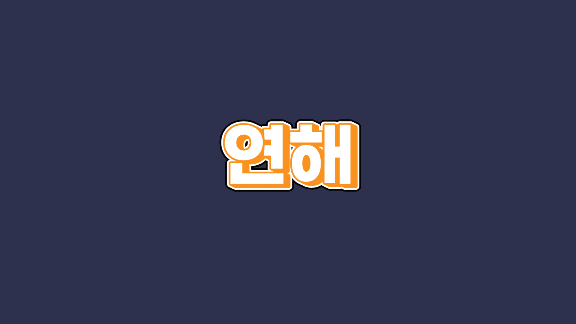 연해a