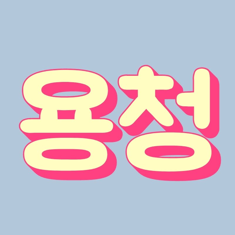 용청
