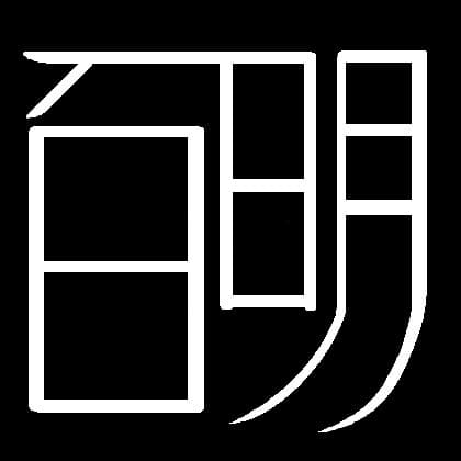 백명