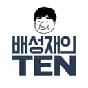 배성재의 텐