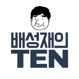 배성재의 텐
