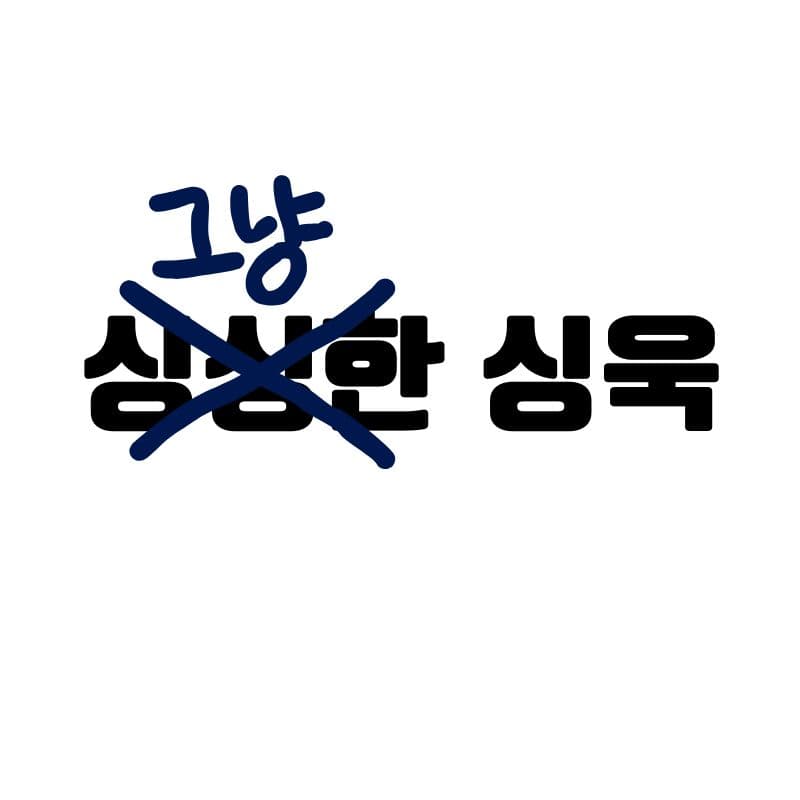 그냥싱욱