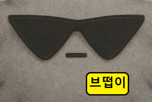 브떱이
