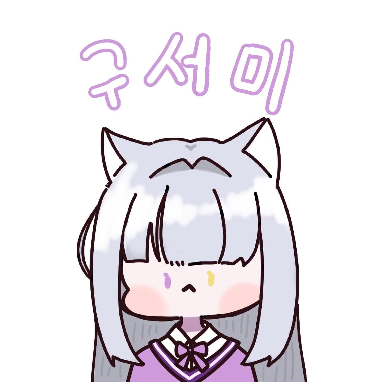 구서미