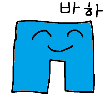 바지는바지바지