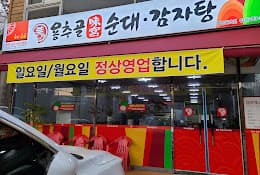 용추골미궁순대