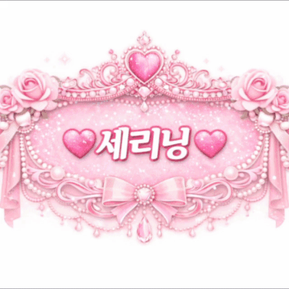 ♡세리닝♡